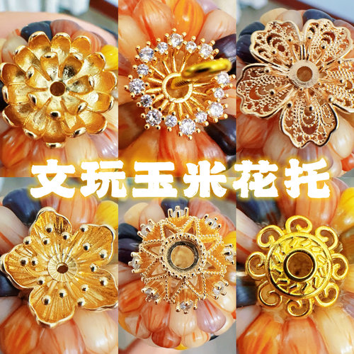 文玩玉米花托配件皇冠花托配饰diy工具包18k电保色工艺花托
