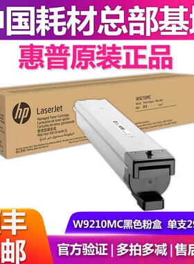 惠普原装W9210MC粉盒硒鼓HP MFP E78323 E78325 E78330碳粉收集器