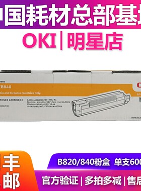 原装OKI B820粉盒 硒鼓B820DN B840DN鼓架鼓组件碳粉匣大容量墨粉