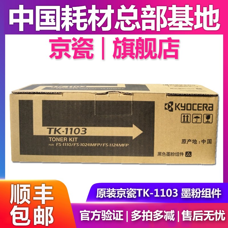 原装京瓷 TK-1103墨粉适用FS-1110/1024/1124MFP 粉盒 碳粉