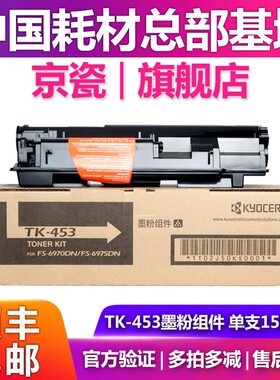 原装京瓷TK-453粉盒  FS-6970/6975DN碳粉 粉仓 墨粉组件