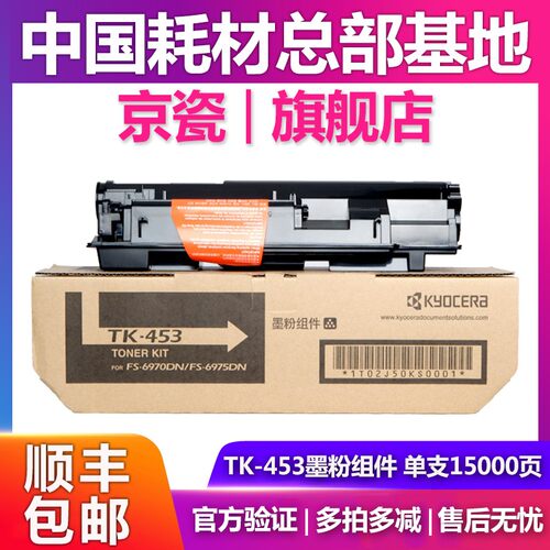原装京瓷TK-453粉盒  FS-6970/6975DN碳粉 粉仓 墨粉组件