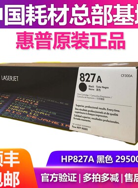 原装 HP827A惠普CF300A黑色粉盒M880z M880z+ M880硒鼓 墨粉盒