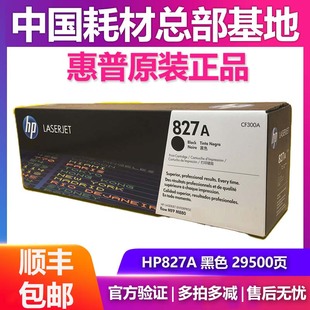 M880硒鼓 M880z 墨粉盒 HP827A惠普CF300A黑色粉盒M880z 原装