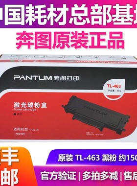 原装奔图TL-463H粉盒P3301DN激光打印机墨盒墨粉