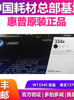 原装惠普W1334A粉盒HPMFP M42523n M42525dn 碳粉盒1334x硒鼓