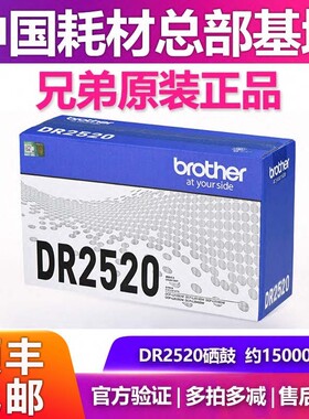 原装兄弟DR-2520硒鼓单元分体鼓DCP-L2508/2628/2648/2518/2548DW