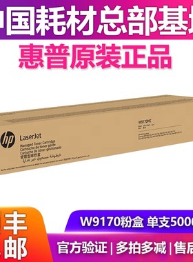 惠普原装W9170硒鼓粉盒使用E87740 87750 87760 87770dnz墨粉盒