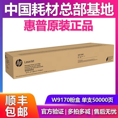 惠普原装W9170硒鼓粉盒使用E87740 87750 87760 87770dnz墨粉盒