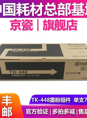 京瓷原装TK-448墨粉组件TASKalfa KM 180 181粉盒 碳粉 MK468套鼓