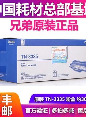 原装正品兄弟TN-3335碳粉盒墨粉盒 HL5440D 5445D 5450DW 6180DW