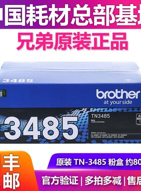 原装 兄弟TN-3485 MFC-8535DN 8530DN 8540DN 墨盒粉盒碳粉盒中容