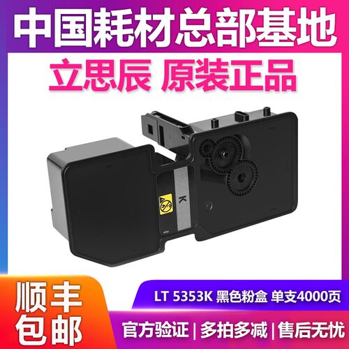 原装粉盒立思辰TL5353KCMY粉盒