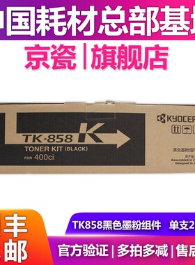 原装京瓷TK-858粉盒 适用TASKalfa400ci墨粉组件碳粉墨盒