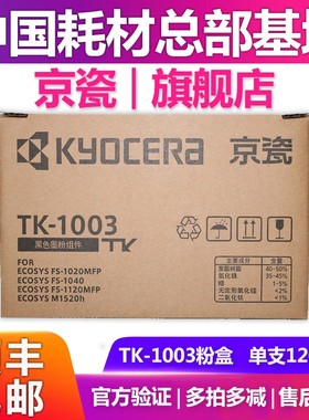 原装京瓷TK-1003粉盒FS-1040 1020 1120 1520mfp墨粉1113墨盒碳粉