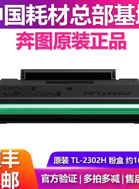 TL-2302H奔图原装硒鼓P1 BP2302W M1 BM2302W P1 lite M1 lite