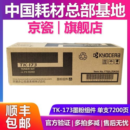 原装京瓷TK-173粉盒FS-1320D 1370DN P2135碳粉tk183墨粉硒鼓