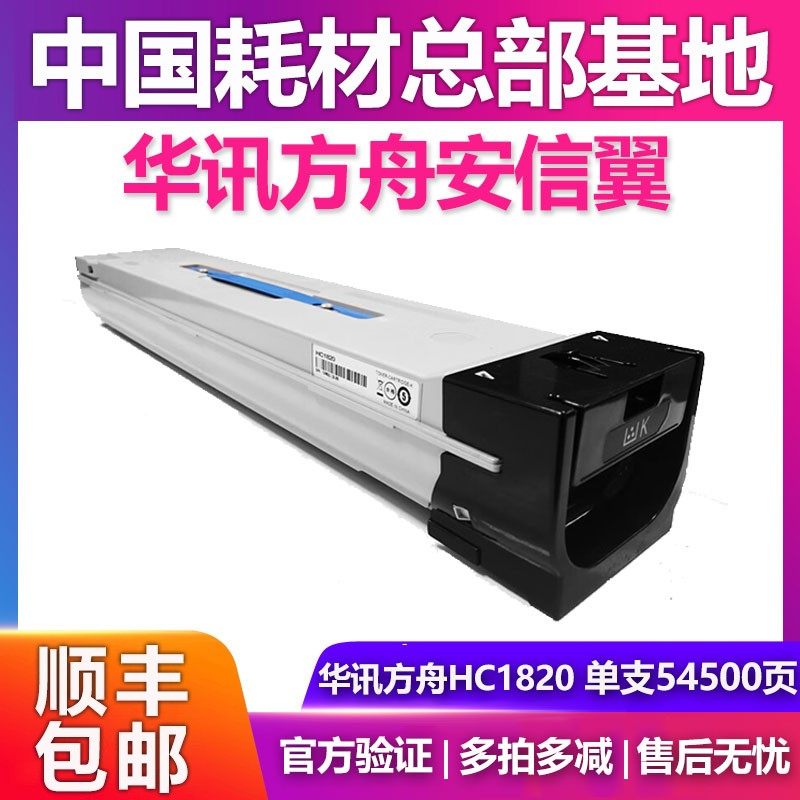 华讯方舟安信翼HC1820粉盒硒鼓