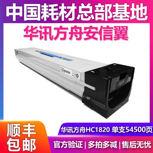 华讯方舟安信翼HC1820粉盒硒鼓