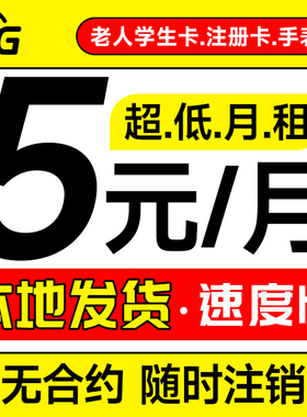 手机卡电话卡低月租纯打电话上网卡4G5G学生卡儿童手表注册流量卡