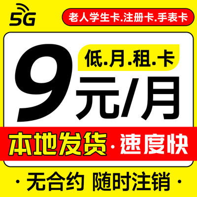 手机卡电话卡低月租纯打电话上网卡学生卡儿童手表注册流量卡