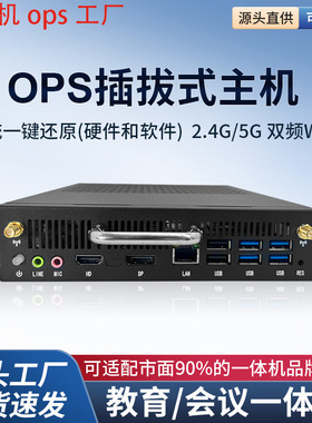 I3/I5/I7 1-13代可插拔式OPS电脑主机教学会议一体机电脑兼容鸿合