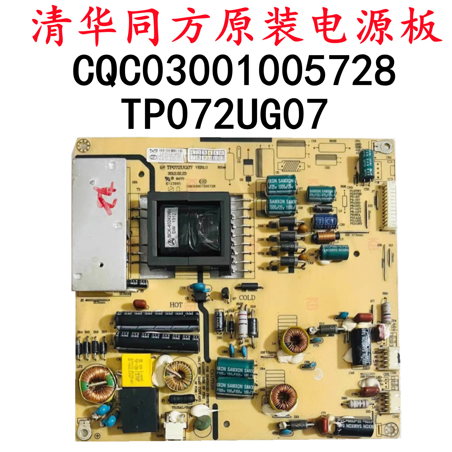 清华同方-LE32TM1000 液晶电视电源板TP072UG07 CQC03001005728 电子元器件市场 显示屏/LCD液晶屏/LED屏/TFT屏 原图主图