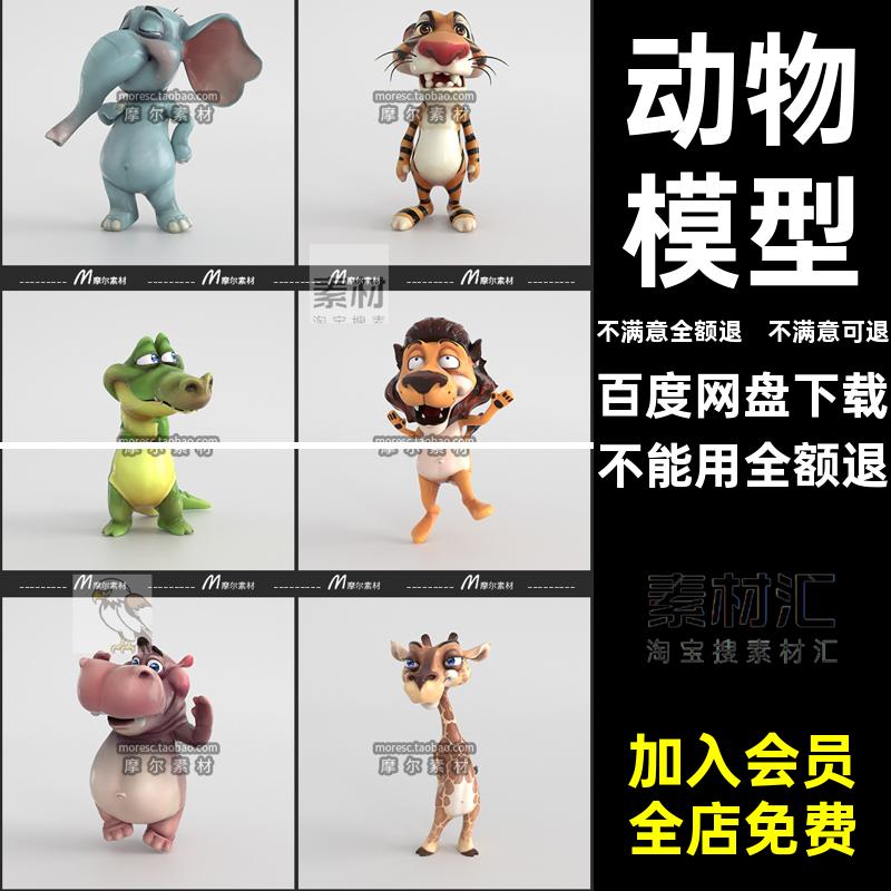 狮子鳄鱼素材动物MX5款C老虎卡通长颈鹿象河马模型OC渲染象老虎