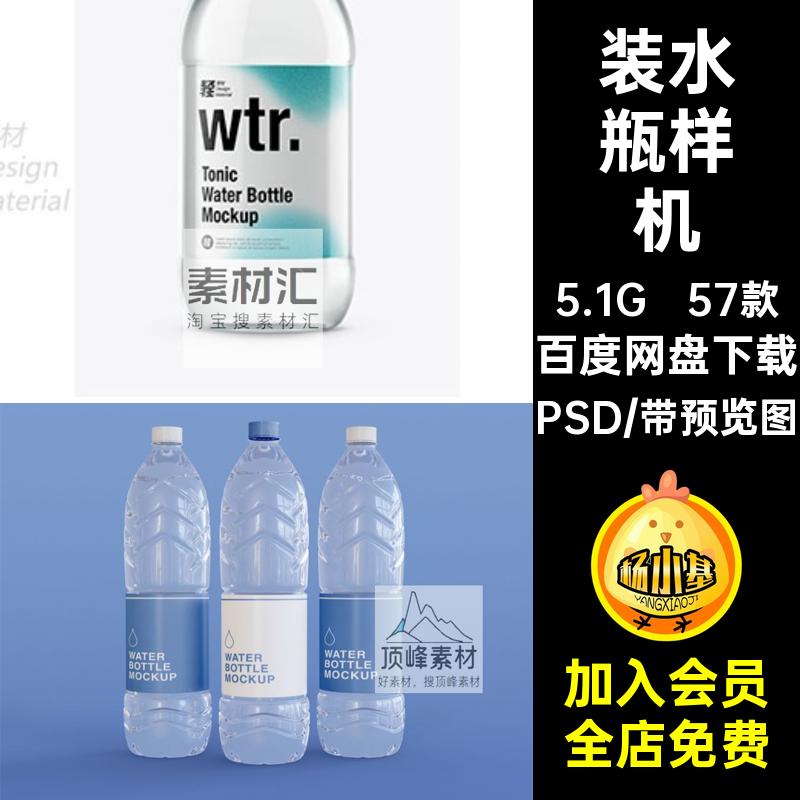 矿泉水瓶样机合集PS57贴图塑料款PSD玻璃瓶包装瓶子智能装水57款