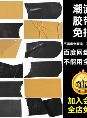 黑色胶带褶皱素材图片抠拼贴黄色透明免扣胶带打包纹理塑料PNG