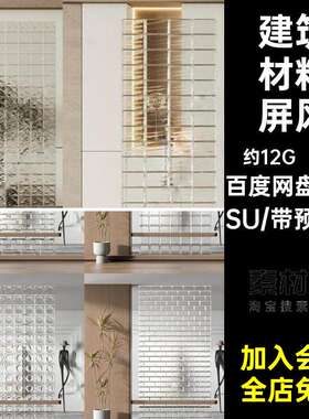 办公室屏风SU隔断玻璃砖隔断SU模型大师客厅150套建筑材料