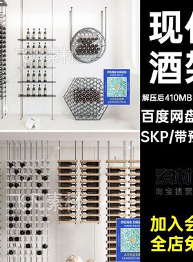 SU11套金属草图现代模型场景大师陈列架酒架酒杯吊架酒柜SKP酒具