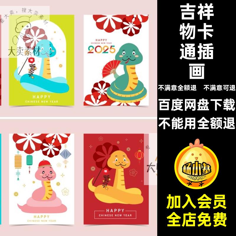 可爱蛇年新年卡通插画5ai矢量元旦年春新年好海报吉祥物插画矢量