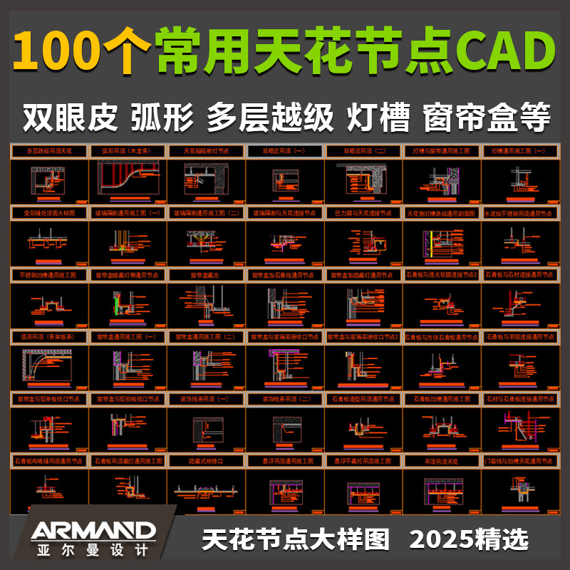 2025常用天花CAD节点大样图 双眼皮弧形吊顶通用施工图窗帘盒剖面
