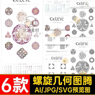 复古图腾图案民族风凯尔特缠绕螺旋几何图形矢量AI插画设计素材