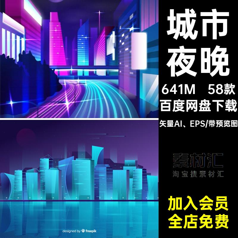 58款城市建筑夜景插画渐变AI矢量素材夜晚矢量AI EPS朋克霓虹灯