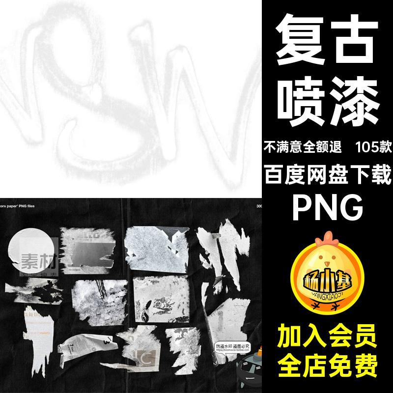 105款废旧喷漆街头风PNG抠复古纸后期涂鸦做旧免喷涂素材艺术磨损