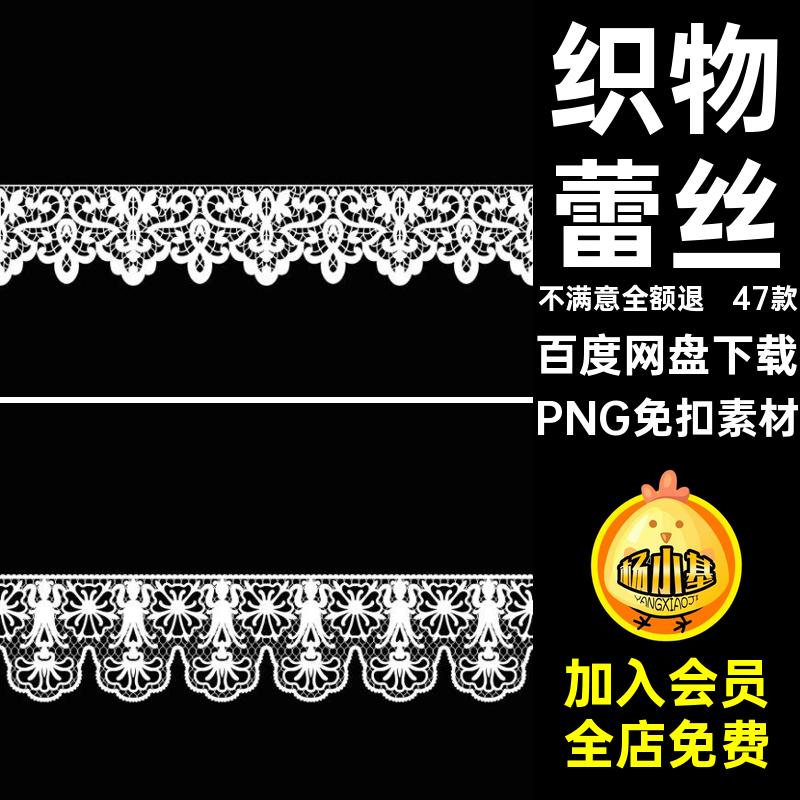 47款蕾丝图案贴图PNG免扣素材无缝织物装饰T纹理花边图片PNG织物