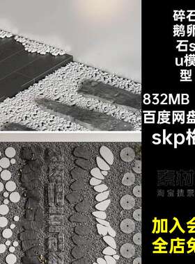 碎石鹅卵石su模型13款草图石子景观庭院SketchUp铺装