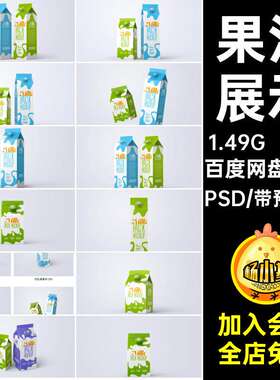 设计样机PSDpsd素材包装纸盒规格多牛奶产品果汁效果psd
