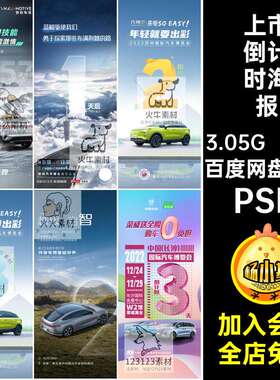 汽车倒计时海报如约而至交付美好一呼百应势不可挡丈量极限疆域