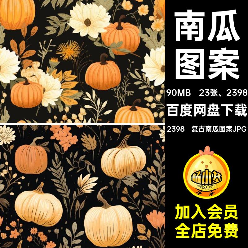 23张 2398植物图片2398 复古南瓜图案JPG花卉花纹无缝底纹墙纸