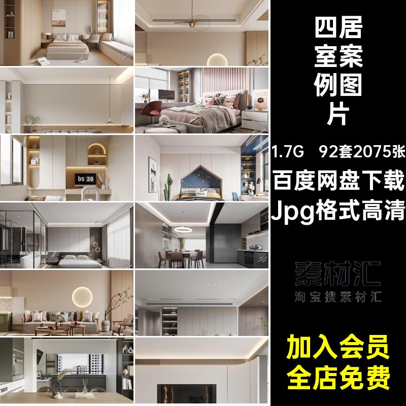 四居室装修效果图Jpg格式高清92套2075张大宅水印装饰设计效果图