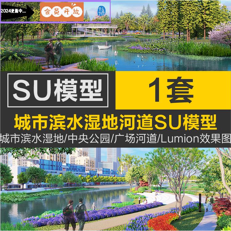 城市市政滨水湿地中央公园广场规划河道景观su模型lumion效果图库