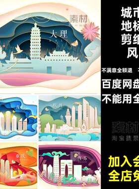 剪纸风手绘立体景观印象城市地标建筑剪影插画海报背景ps分层素