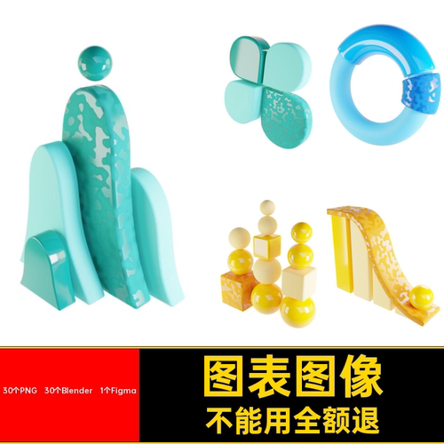 透明图表信息30个PNG，30个Blender，1个Figm