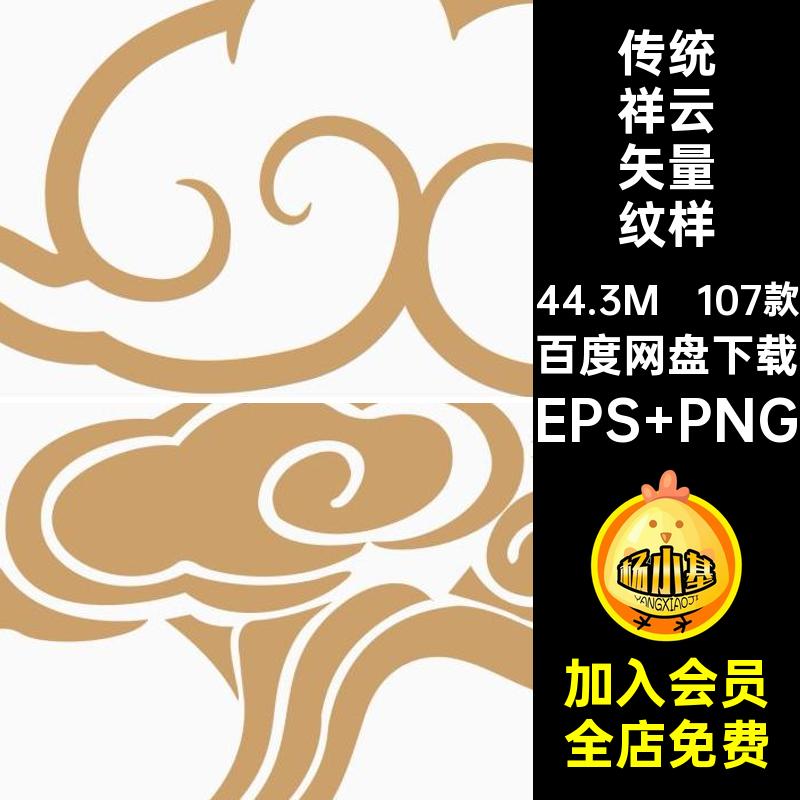 线条祥云纹样EPS PNG古典中国素材扣AI免中式传统图案107款潮矢量