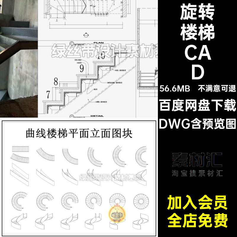 家装楼梯CADDWG家装工装面模异形旋转扶手模块施工图弧形图纸平面
