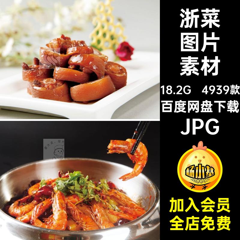 4939款美食菜品菜谱美工JPG素材设计浙江图库高清浙菜图片饭店
