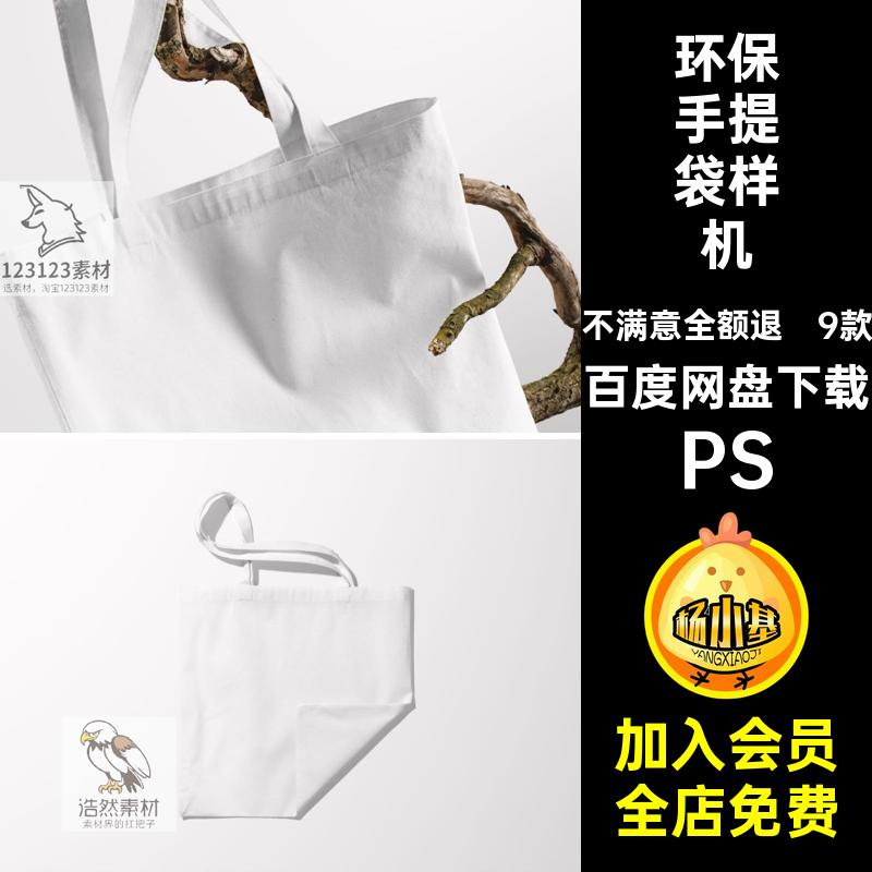 帆布包样机PS无纺模板PSD环保9无纺布手提袋样机购物袋款9款模板